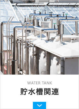 貯水槽関連