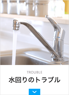 水回りのトラブル