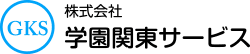 株式会社学園関東サービス